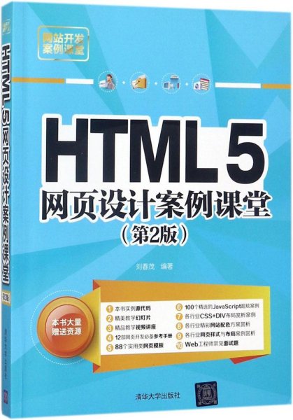 HTML5网页设计案例课堂（第2版）