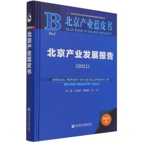 北京产业蓝皮书：北京产业发展报告（2021）