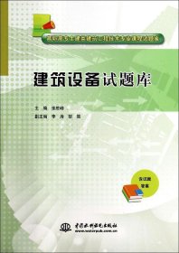 建筑设备试题库/高职高专土建类建筑工程技术专业课程试题库