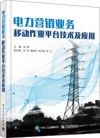 电力营销业务移动作业平台技术及应用