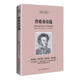 新版-读名著学英语：普希金诗选 (俄罗斯)普希金(Pushkin,A.S.) 著 张荣超 译 新华文轩网络书店 正版图书