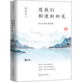 愿我们相逢如初见——沈从文散文精选集