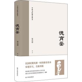 德育鉴（民国时期风靡一时的修身读本，梁启超与青年谈历代先贤为人为学之道）