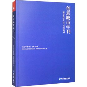 《创意城市学刊》2022年第4期