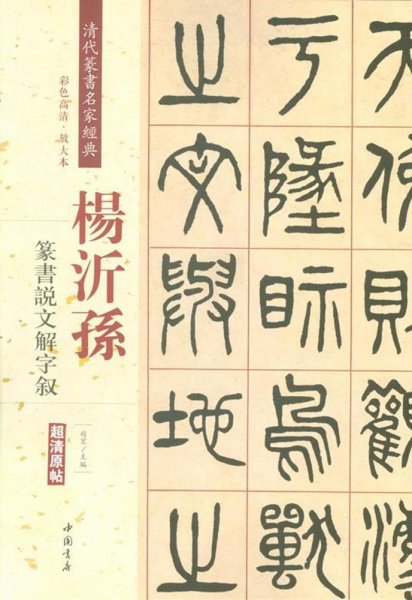 杨沂孙：篆书说文解字叙（彩色高清·放大本 超清原帖）