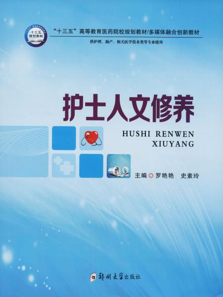 护士人文修养（供护理、助产、相关医学技术类等专业使用）/“十三五”高等教育医药院校规划教材