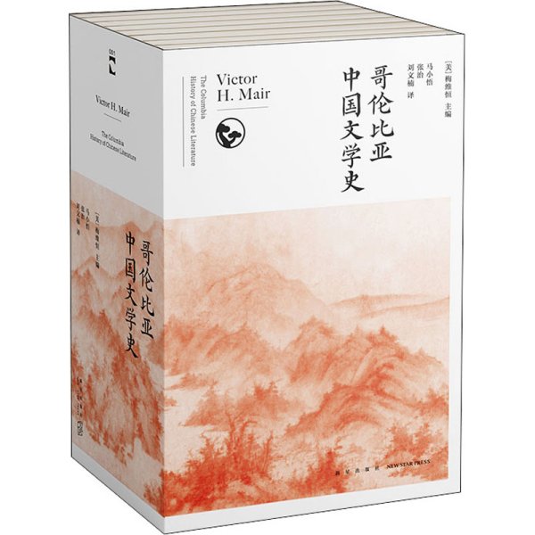 哥伦比亚中国文学史（全8卷）(2版）