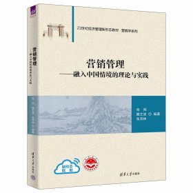 营销管理—融入中国情境的理论与实践 张闯、滕文波、张其林 著 新华文轩网络书店 正版图书