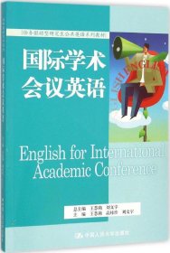 国际学术会议英语（任务驱动型研究生公共英语系列教材）