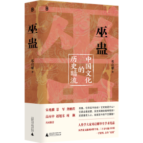 巫蛊 中国文化的历史暗流 邓启耀 著 著新华文轩网络书店 正版图书