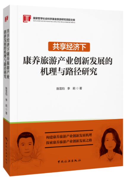 国家哲学社会科学基金旅游项目文库--共享经济下康养旅游产业创新发展的机理与路径研究