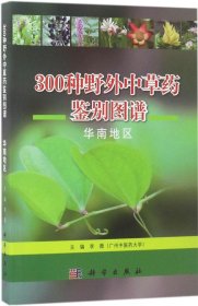 300种野外中草药鉴别图谱（华南地区）