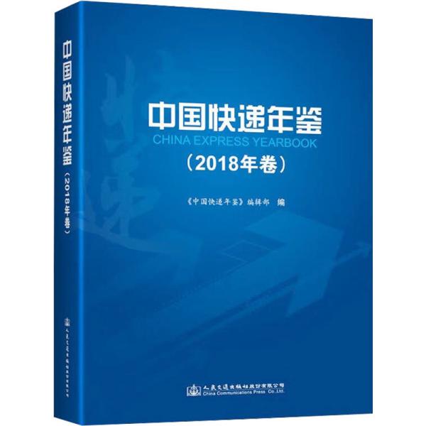 中国快递年鉴（2018年卷）