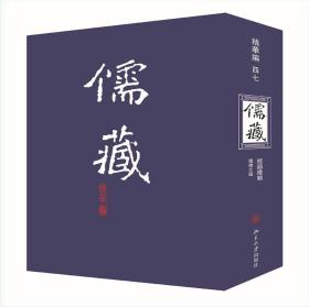 儒藏（精华编 47 经部礼类仪礼之属）