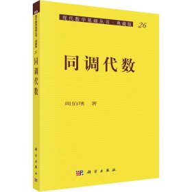 同调代数 周伯壎 著 新华文轩网络书店 正版图书