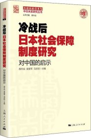 冷战后日本社会保障制度研究：对中国的启示