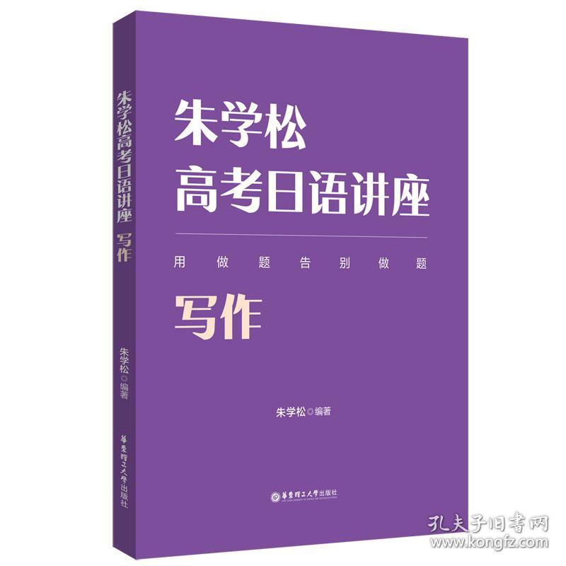 朱学松高考日语讲座 写作 朱学松 编 新华文轩网络书店 正版图书