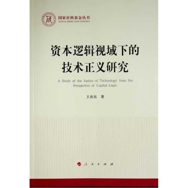 资本逻辑视域下的技术正义研究（国家社科基金丛书—马克思主义）