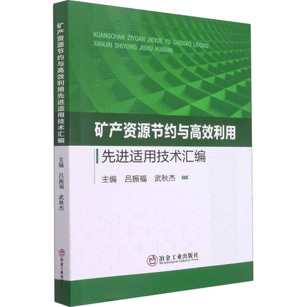 矿产资源节约与高效利用先进适用技术汇编