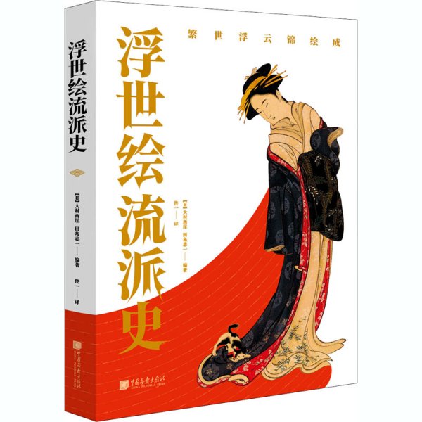 浮世绘流派史（日本美术史学者大村西崖解说，东京国立博物馆、名家藏品，340余幅作品）