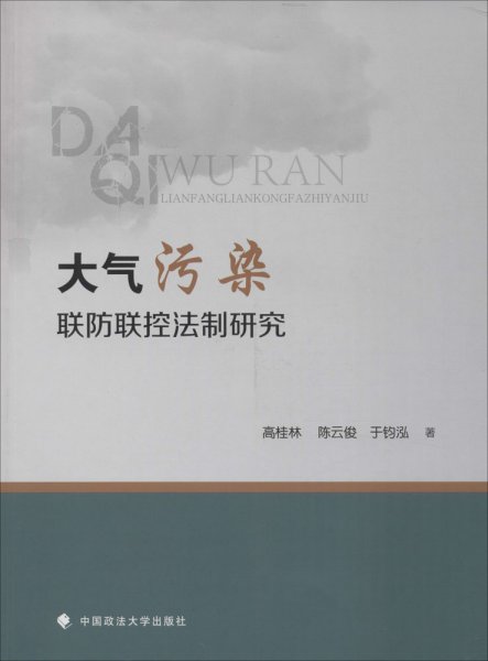 大气污染联防联控法制研究