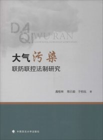 大气污染联防联控法制研究