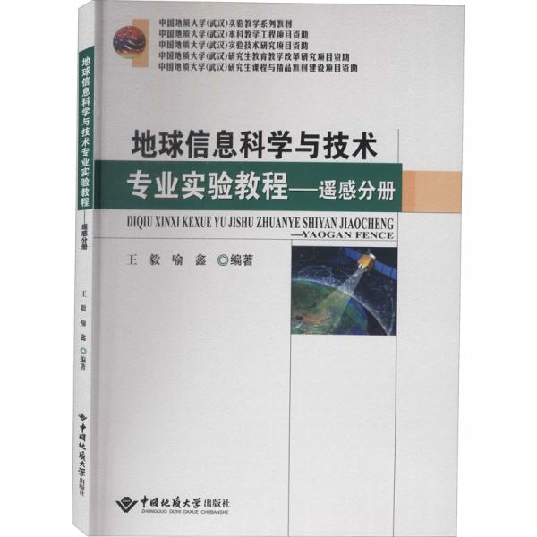 地球信息科学与技术专业实验教程——遥感分册