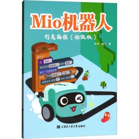 Mio机器人·创意编程（初级版）