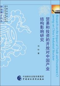 贸易和投资的开放对中国产业结构影响研究