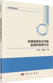 资源能源安全风险监测和预测方法