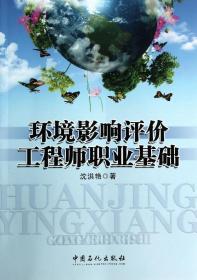 环境影响评价工程师职业基础