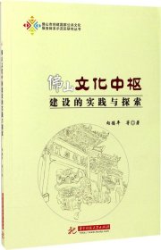 佛山文化中枢建设的实践与探索/佛山市创建国家公共文化服务体系示范区研究丛书