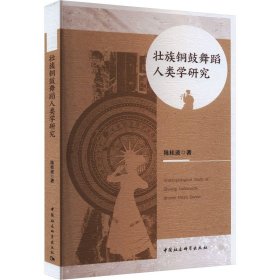 壮族铜鼓舞蹈人类学研究 陈桂波 著 新华文轩网络书店 正版图书