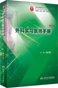 外科实习医师手册（第6版/本科临床配教）