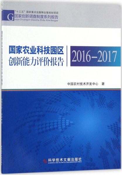 国家农业科技园区创新能力评价报告2016—2017