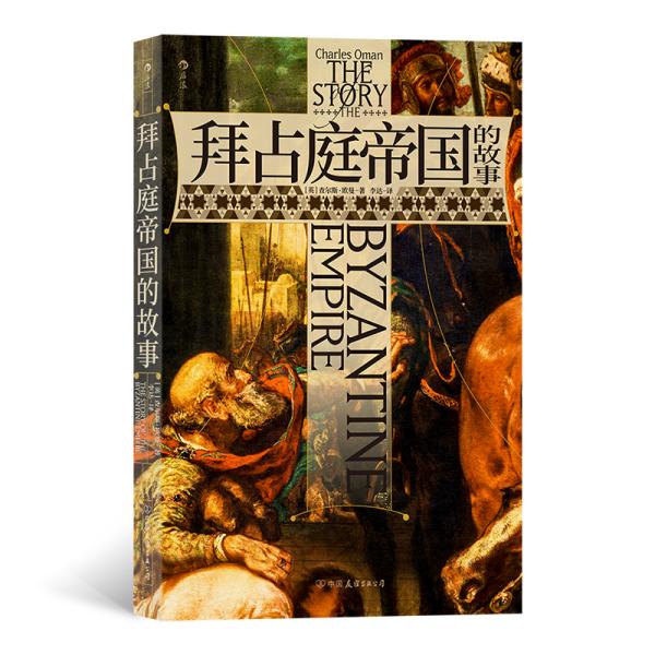汗青堂系列 · 帝国兴衰（2册套装） 罗马：一个帝国的故事+拜占庭帝国的故事
