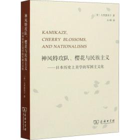 神风特攻队、樱花与民族主义：日本历史上美学的军国主义化