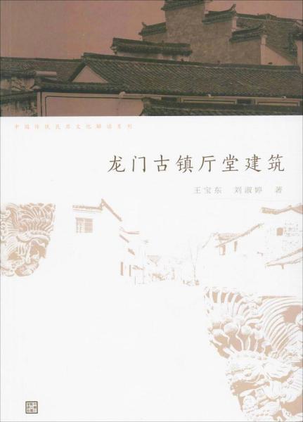 中国传统民居文化解读系列：龙门古镇厅堂建筑