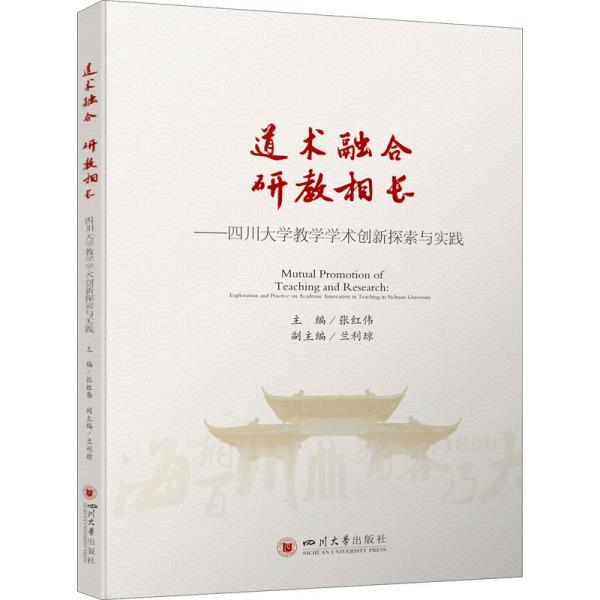 道术融合 研教相长——四川大学教学学术创新探索与实践