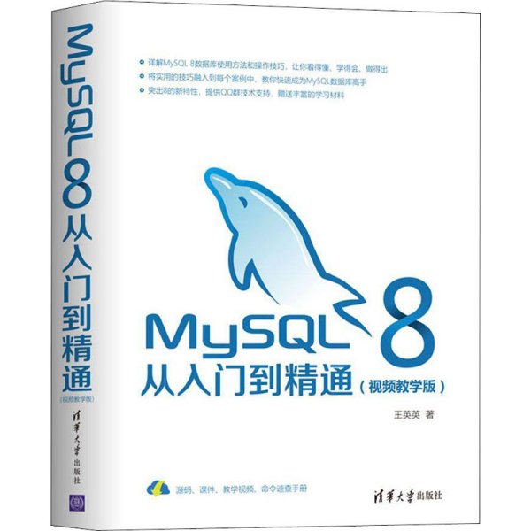 MySQL8从入门到精通（视频教学版）