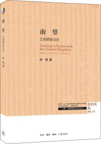 南望：辽朝前期政治与制度研究