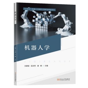 机器人学 王建锋,梁庆军,潘峰 主编 编新华文轩网络书店 正版图书