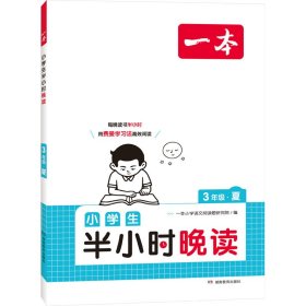 2024一本小学生半小时晚读三年级夏小学语文课外阅读理解 强化训练 扫码诵读课内课外一天一小篇图文有趣搭配孩子爱读 开心教育