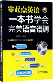 零起点英语：一本书学会完美语音语调