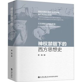 神权禁锢下的西方思想史 蔡晓 著新华文轩网络书店 正版图书