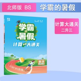 24秋 学霸的暑假 计算大通关 数学 二升三2升3 北师版