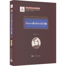 Fibonacci数与Hilbert第十问题 孙智伟 著 新华文轩网络书店 正版图书