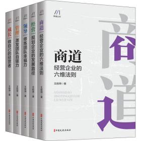 商道丛书(全5册) 王前师 著 新华文轩网络书店 正版图书