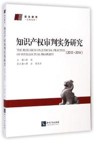 知识产权审判实务研究(2012-2014浦法精萃经典案例) 张斌 著作新华文轩网络书店 正版图书