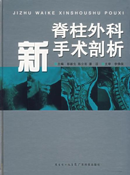 脊柱外科新手术剖析